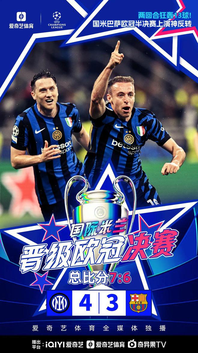 史詩級一戰(zhàn)：2-0到2比3到4比3 國米加時淘汰巴薩 總分7比6晉級歐冠決賽