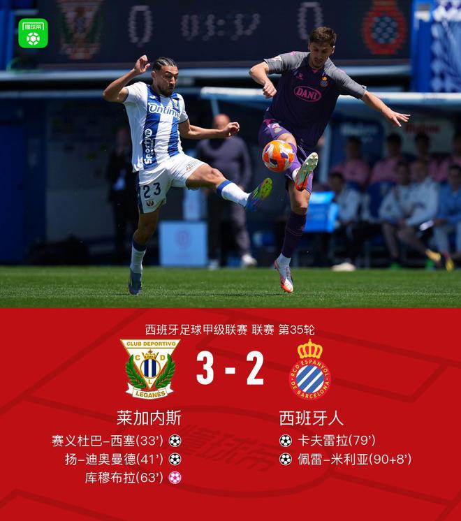 莱加内斯3-2西班牙人，扬-迪奥曼德、赛义杜巴-西塞破门