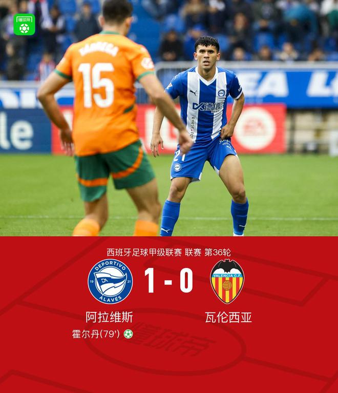 阿拉维斯1-0瓦伦西亚拿下保级关键三分，霍尔丹点射制胜