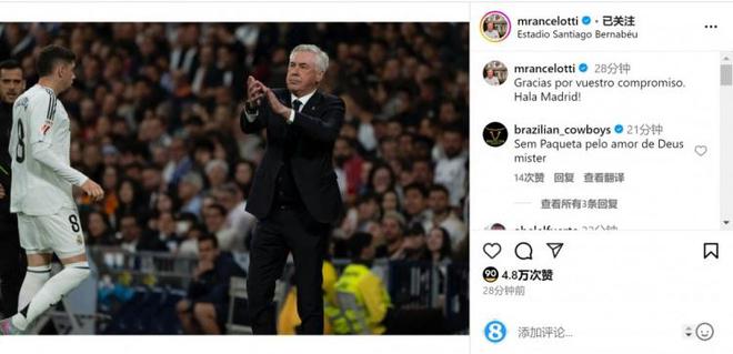 逆转取胜⚽安帅社媒致谢球迷：感谢你们的支持，Hala Madrid！