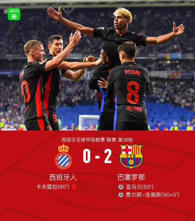剑南春｜巴萨2-0十人西班牙人提前两轮夺联赛冠军，亚马尔传射