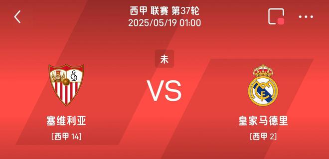 西甲官方将塞维vs皇马比赛推迟至周一，两小时后又悄悄改回