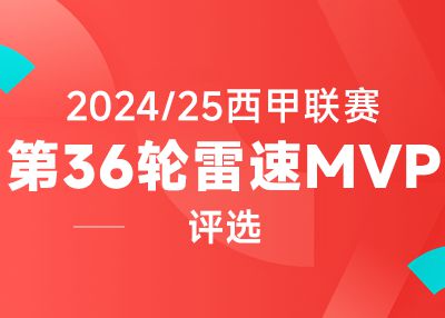 雷速西甲评选：亚马尔一传一射，皇马小将纳韦罗斯献绝杀，谁是第36轮MVP？