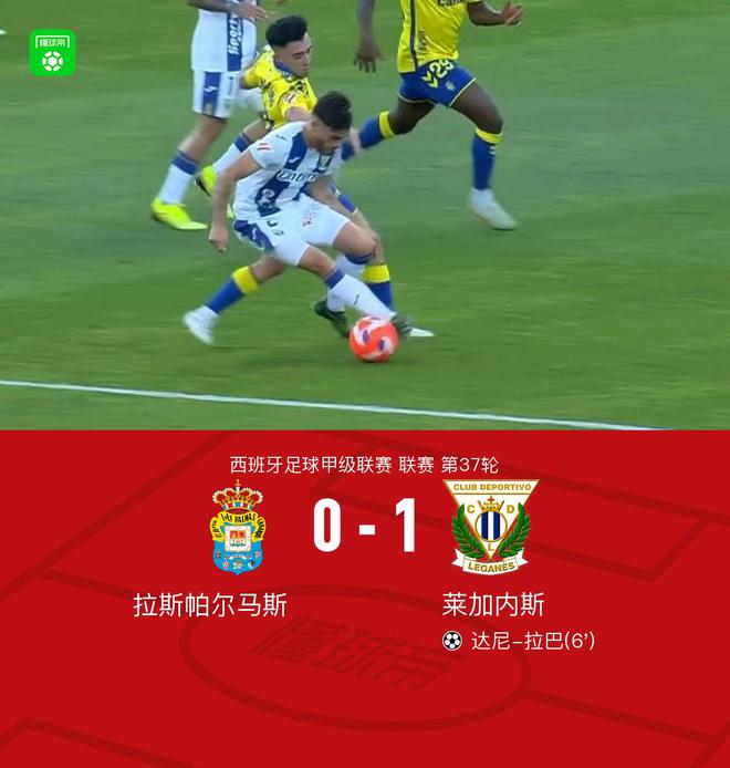 莱加内斯客场1-0拉斯帕尔马斯，达尼-拉巴制胜