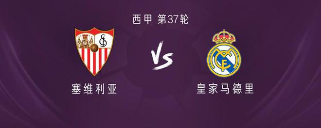 皇马客战塞维利亚：姆巴佩、巴列霍首发，贝林厄姆、卢宁出战