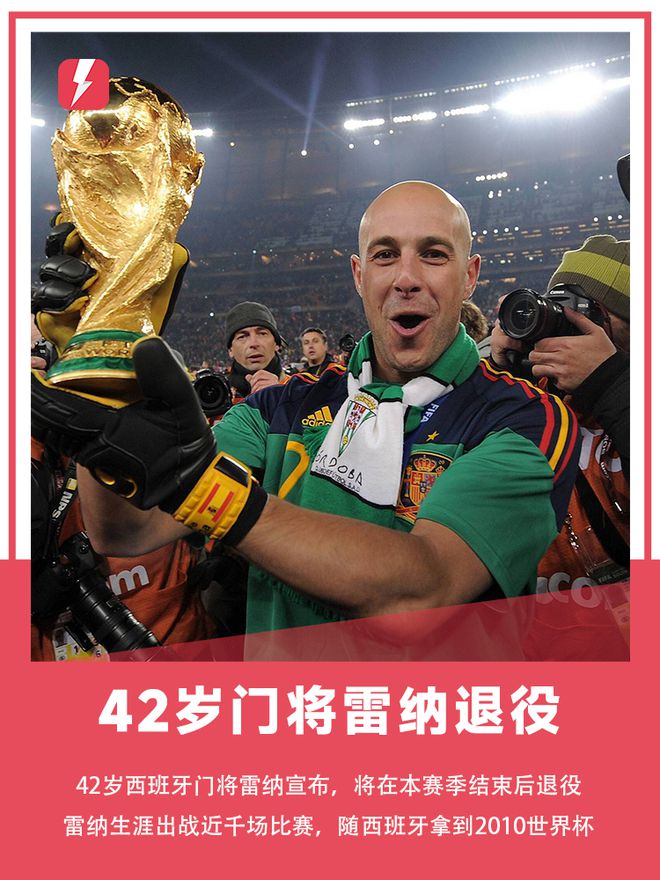 42歲門將雷納將在本賽季結(jié)束后退役，曾隨西班牙拿到2010世界杯冠軍