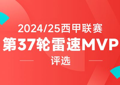 雷速西甲评选：小蜘蛛两射一传，姆巴佩近四轮7球，谁是第37轮MVP？