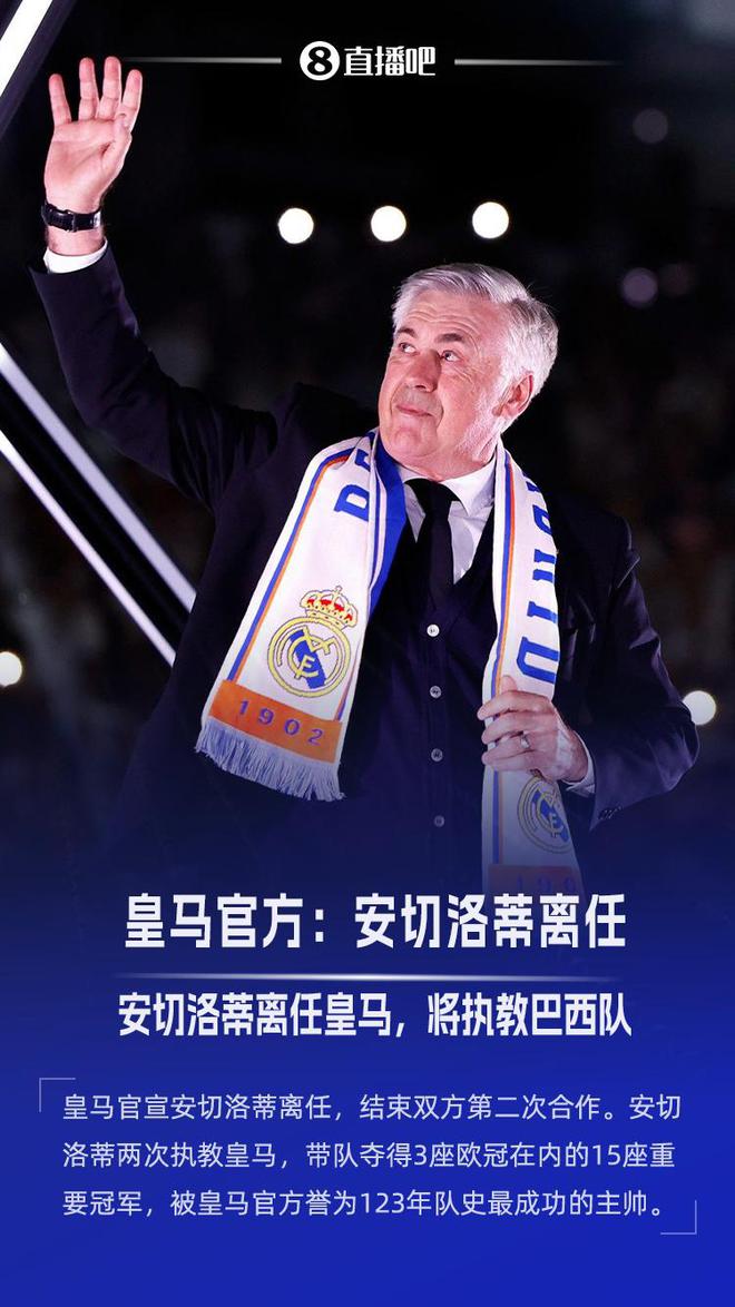 送別功勛！皇馬官方：安切洛蒂今夏離任，已帶隊(duì)352場(chǎng)奪15冠