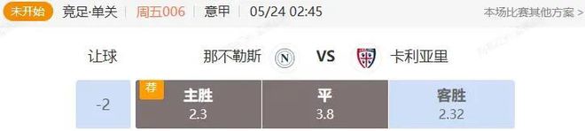 意甲+西甲串关分享 那不勒斯VS卡利亚里 贝蒂斯VS巴伦西亚