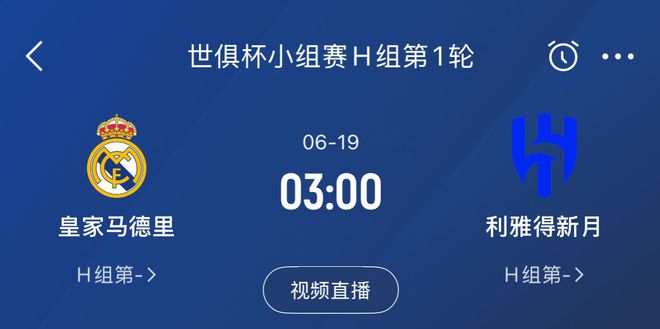 龙哥上任首战！皇马6月19日世俱杯首轮将碰沙特联豪门利雅得新月