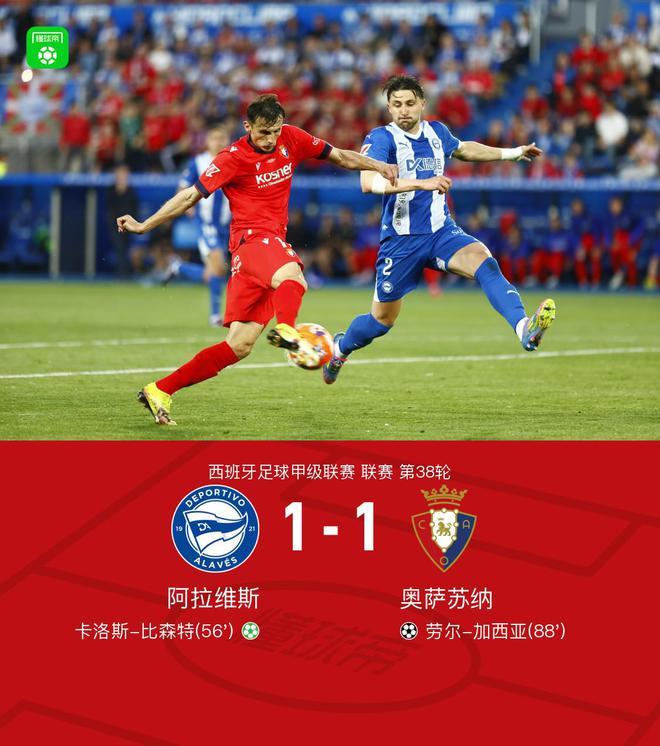 阿拉维斯1-1奥萨苏纳，比森特点射，加西亚绝平