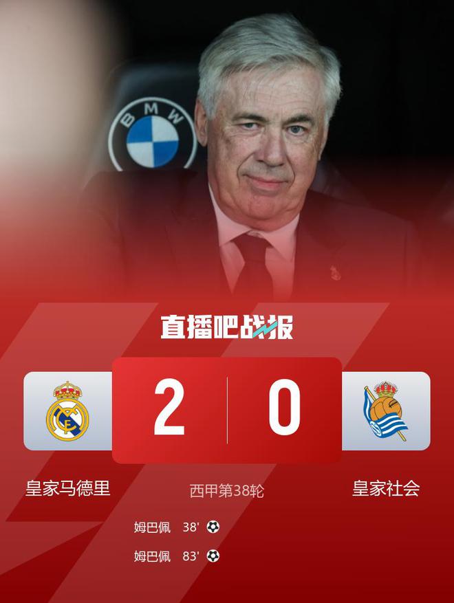 安帅告别战！皇马2-0皇社第二收官 姆巴佩双响魔笛主场最后一舞