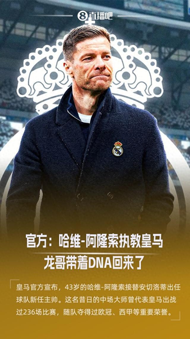 注入DNA！官方：哈维-阿隆索担任皇马主帅&签约3年，明天正式亮相