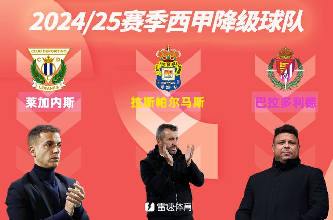 莱加内斯末轮取胜仍遭降级，西班牙人42分成功上岸保级成功