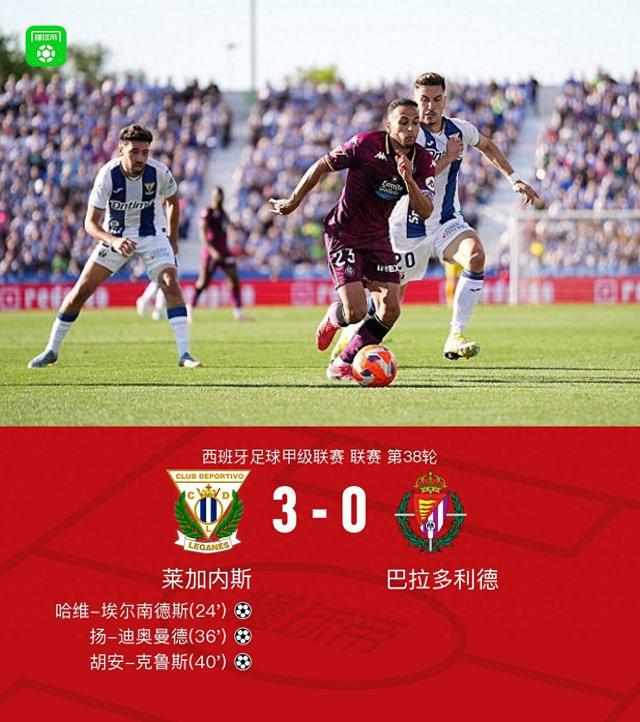 莱加内斯3-0巴拉多利德收官仍遭降级，扬-迪奥曼德传射建功