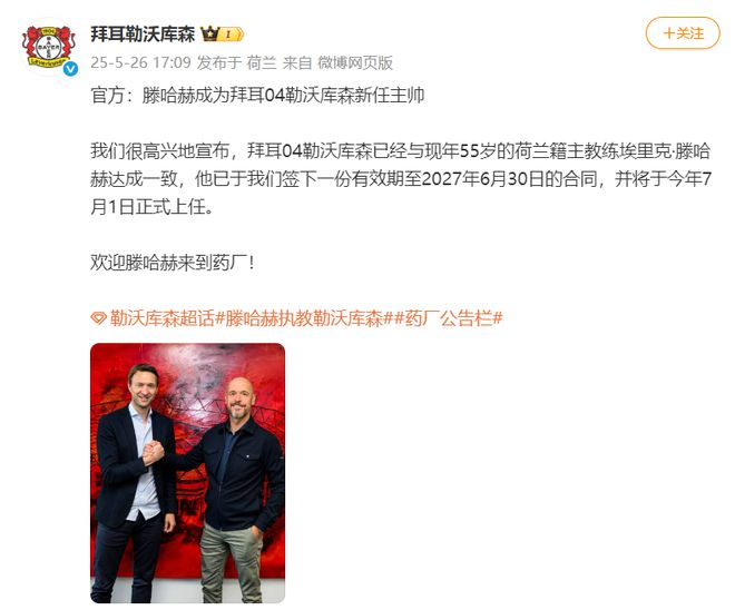 赋闲半年再出山！勒沃库森官宣滕哈赫出任主帅，接替阿隆索