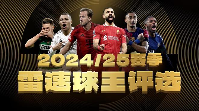 雷速球王投票倒计时！亚马尔继续领跑，姆巴佩、登贝莱能否实现反超？
