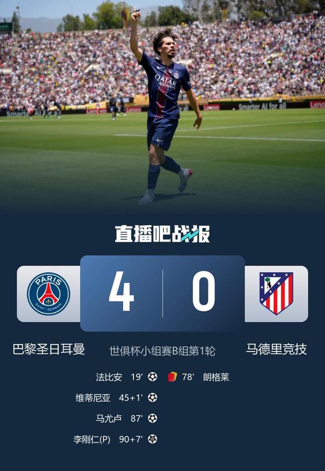 开门红！巴黎4-0马竞 维蒂尼亚破门 小蜘蛛进球被吹朗格莱染红