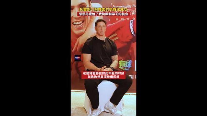 托雷斯：阿隆索發(fā)展之路快速且成功 感謝馬競給了我執(zhí)教的機會