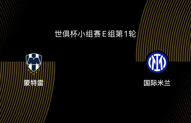 世俱杯-蒙特雷VS国米：四大皆空，主帅换了，蓝黑还有没有雄心？