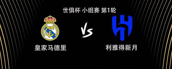 皇馬vs新月：維尼修斯、貝林厄姆出戰(zhàn)，阿諾德皇馬首秀