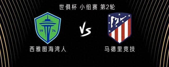 西雅圖海灣人vs馬競：阿爾瓦雷斯出戰(zhàn)，德保羅、瑟洛特首發(fā)