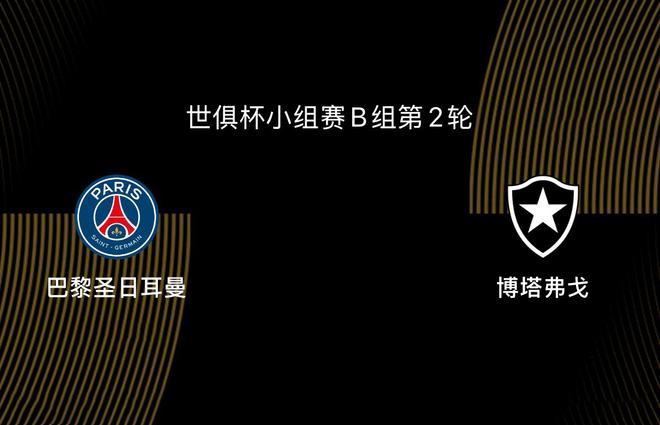 0-1！世俱杯最大奪冠熱門轟然倒下！大巴黎有可能小組出局