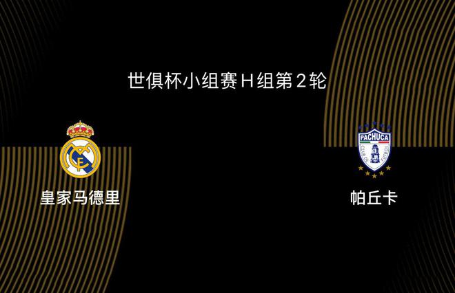 世俱杯-皇馬VS帕丘卡：姆巴佩繼續(xù)傷缺，阿隆索能否迎來首勝