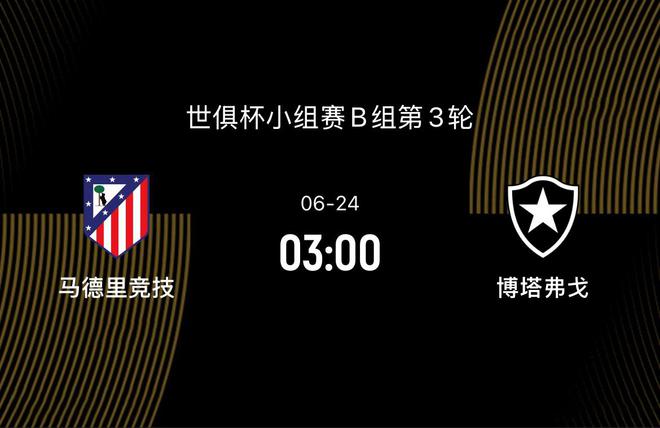 世俱杯前瞻|馬競3-1博塔弗戈：凈勝三球出線，馬競挑戰(zhàn)近乎不可能