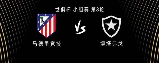 馬競vs博塔弗戈：阿爾瓦雷斯、加拉格爾首發(fā)，格子替補(bǔ)