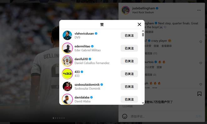 皇馬淘汰尤文后貝林厄姆發(fā)文慶祝，尤文前鋒弗拉霍維奇點(diǎn)贊