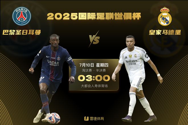 巔峰對(duì)決！巴黎將在世俱杯決賽大戰(zhàn)皇馬，兩隊(duì)分別是過去2年歐冠冠軍
