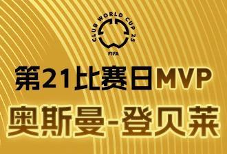 懂球帝X咪咕2025世俱杯第21比賽日MVP：奧斯曼-登貝萊