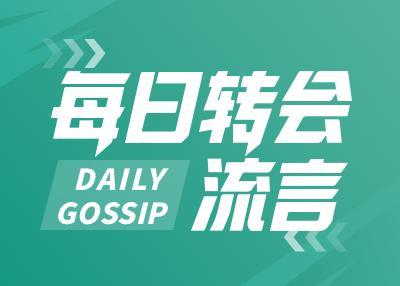 每日轉(zhuǎn)會(huì)流言：阿森納鋒線連簽兩位強(qiáng)援，皇馬A費(fèi)有望今日官宣