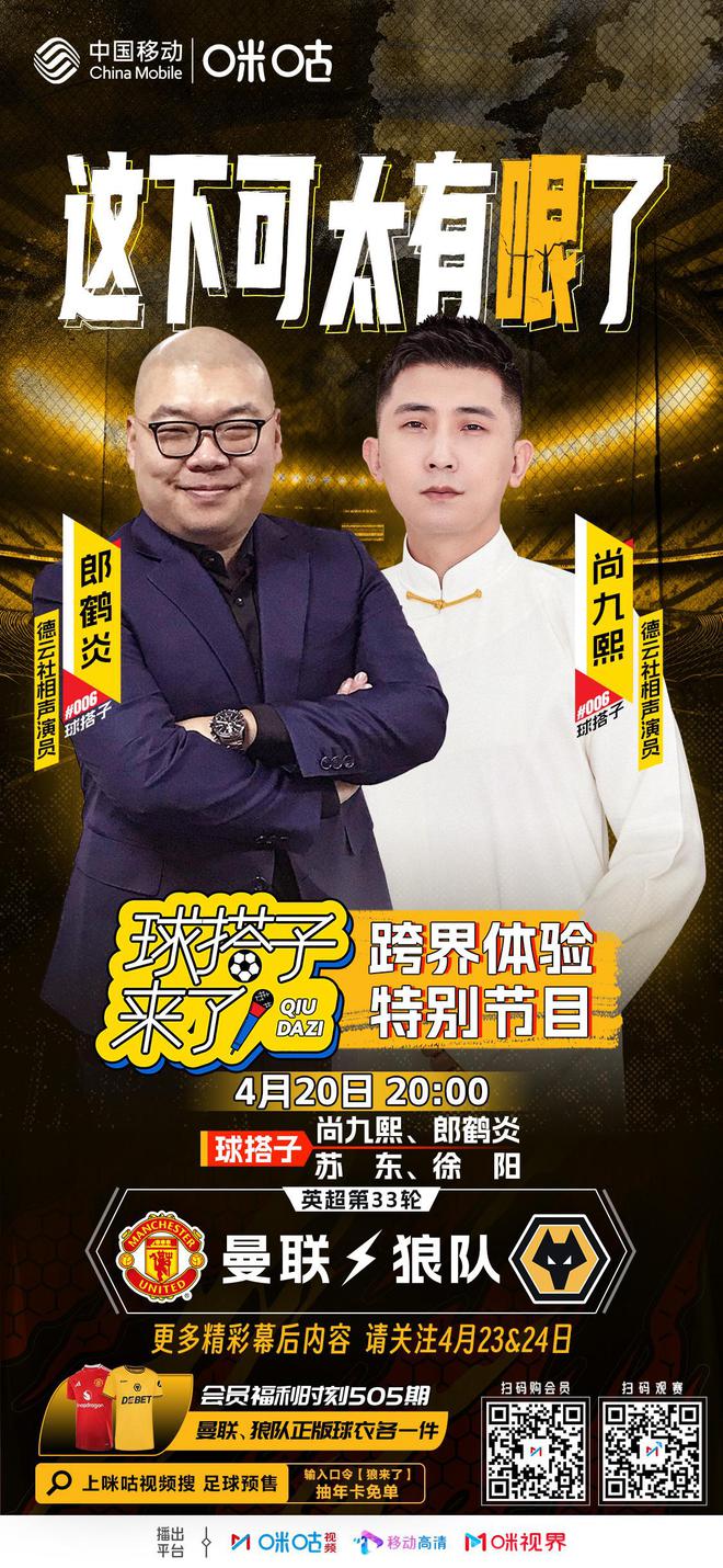 跨界，相声演员尚九熙、郎鹤炎将解说英超曼联vs狼队