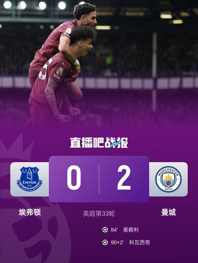 英超-曼城2-0埃弗顿先赛升第4 奥赖利破门科瓦西奇替补建功