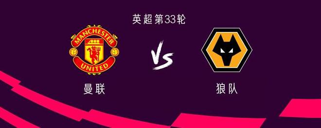 曼联vs狼队：埃里克森、加纳乔首发，小将阿马斯出战