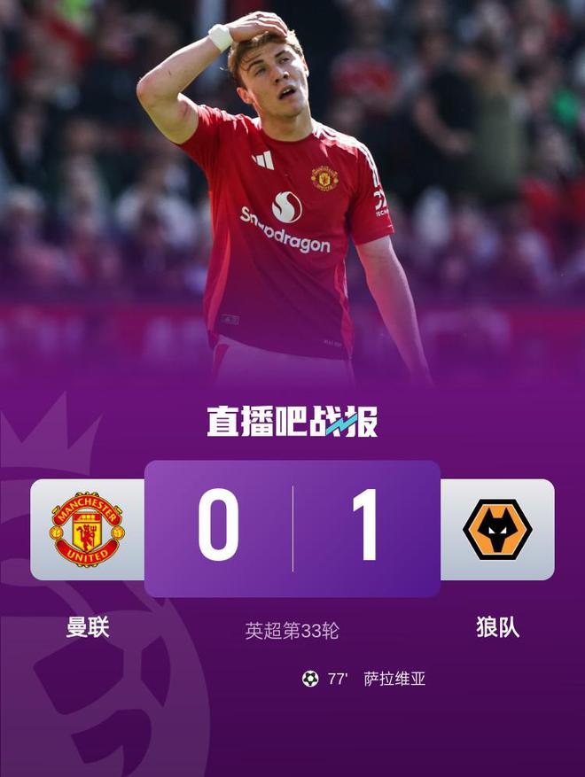 4轮不胜！曼联0-1遭狼队双杀 萨拉维亚制胜 狼队5连胜保级成功
