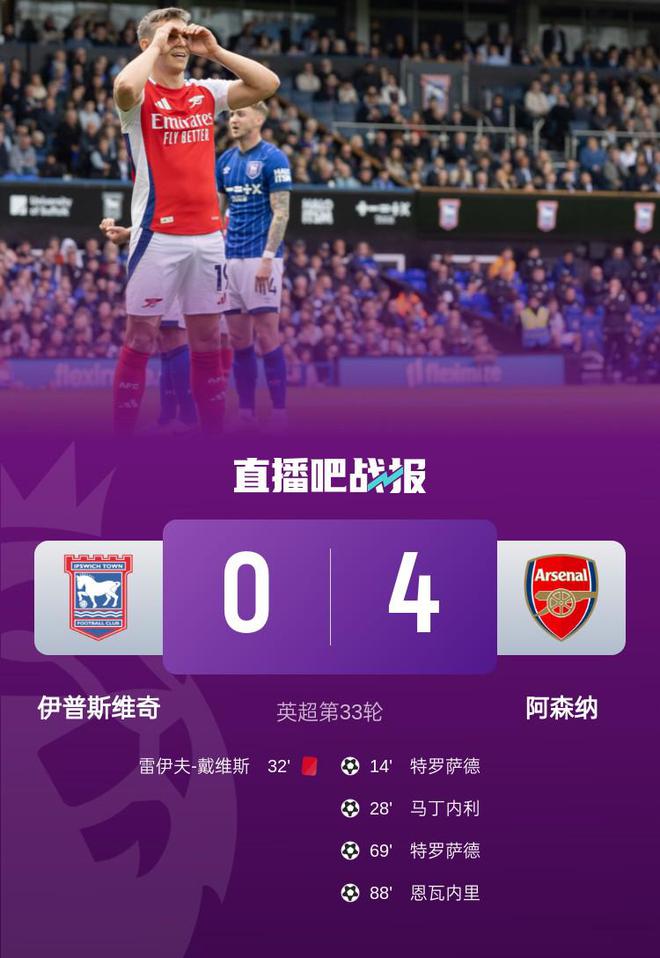 七轮不败！阿森纳4-0十人伊镇 特罗萨德双响梅里诺神助攻