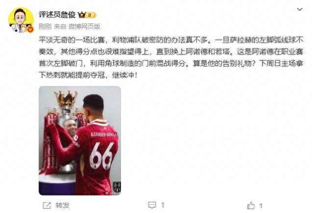 詹?。哼@是阿諾德的告別禮物？下周贏熱刺就能奪冠，繼續(xù)沖！