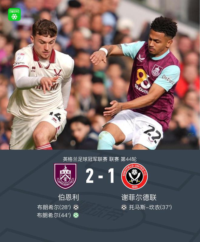 伯恩利2-1谢菲联时隔一年再升英超，布朗希尔双响