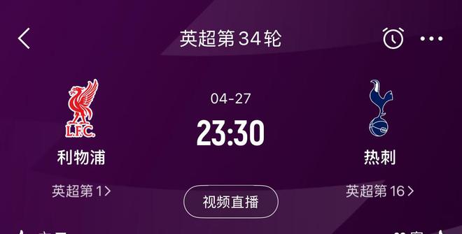 利物浦下輪戰(zhàn)熱刺取勝即奪冠，阿森納若輸球則提前送紅軍奪冠