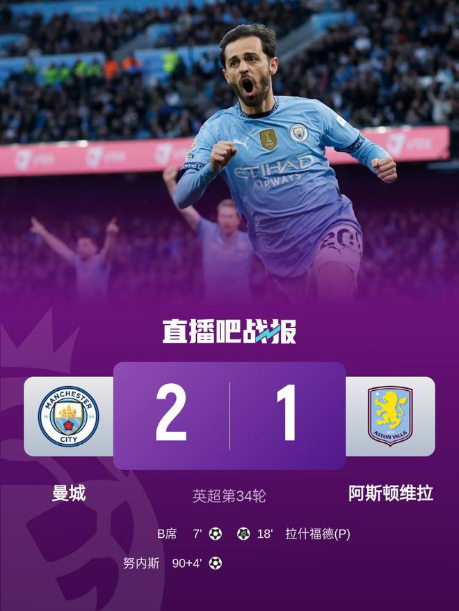 努内斯94分钟绝杀！曼城2-1维拉英超3连胜&6轮不败 先赛暂升第三