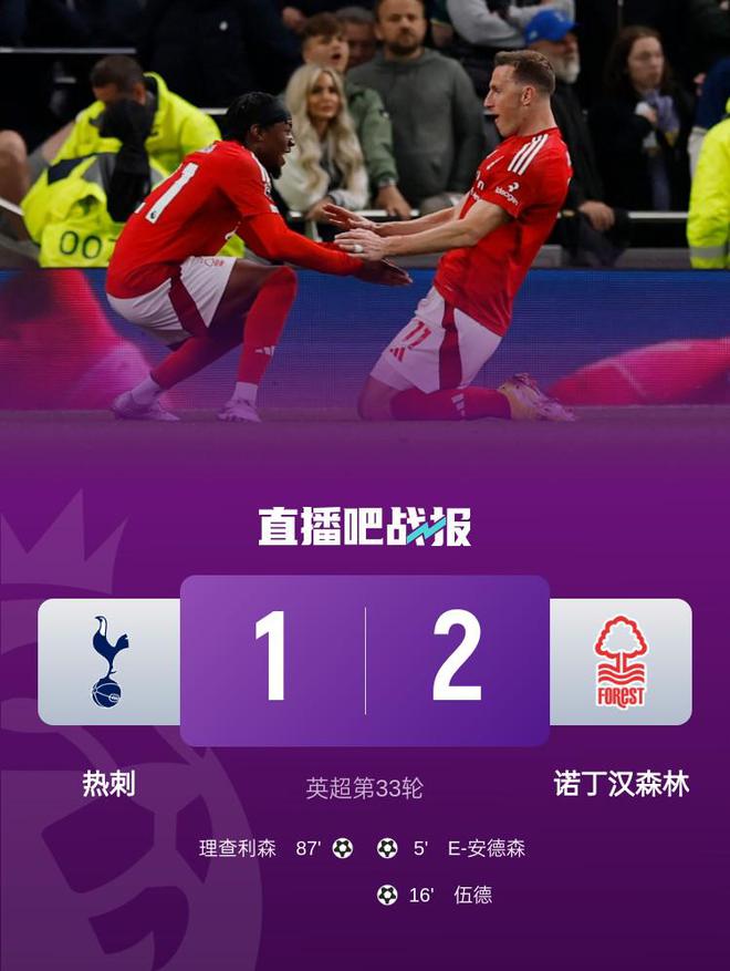 7轮仅1胜！热刺1-2遭森林赛季双杀 森林终结英超2连败&升第3