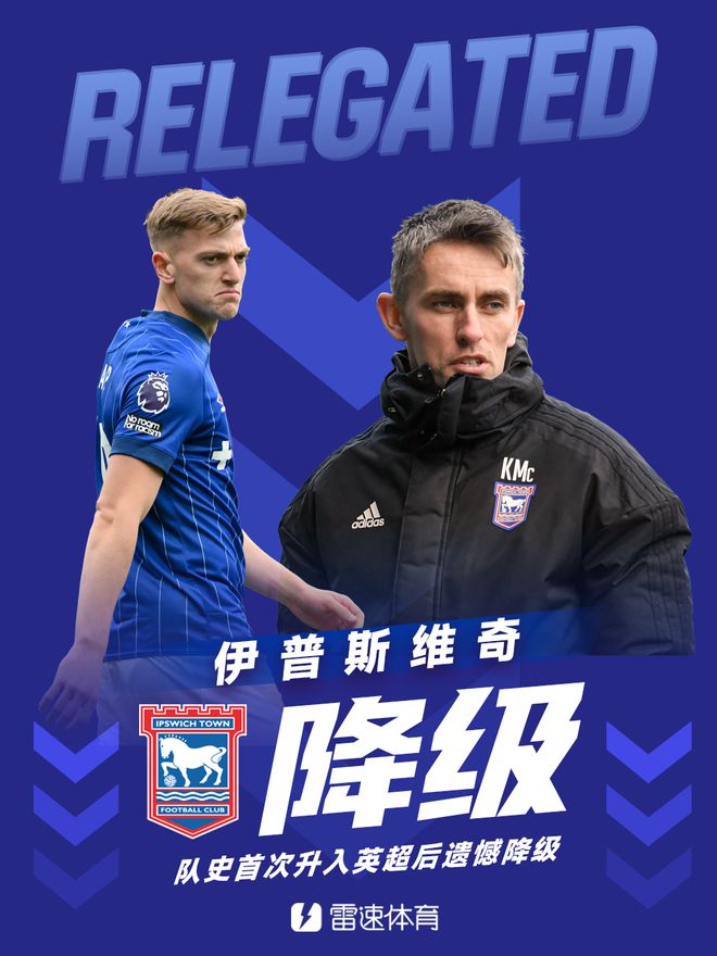伊普斯维奇输球提前四轮降级，英超三支升班马全部降级