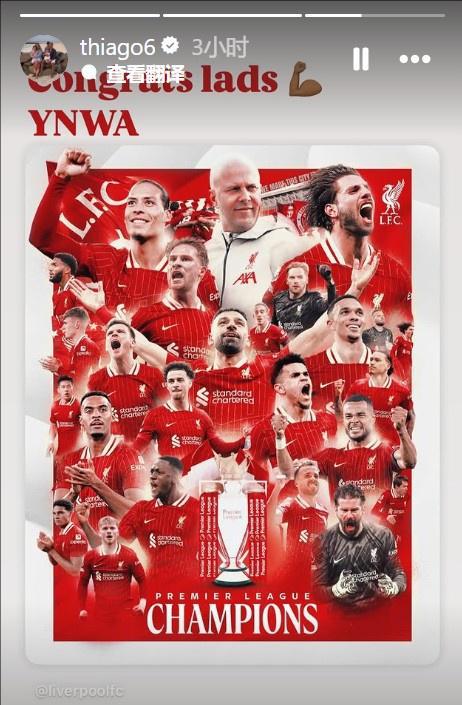 蒂亚戈祝贺利物浦夺冠：祝贺小伙子们！YNWA