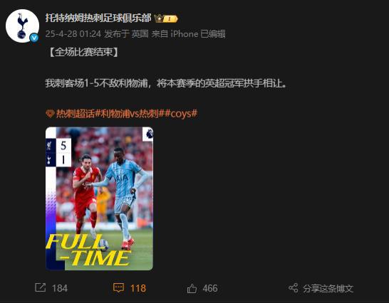 ¿热刺官博：1-5不敌利物浦，将英超冠军拱手相让