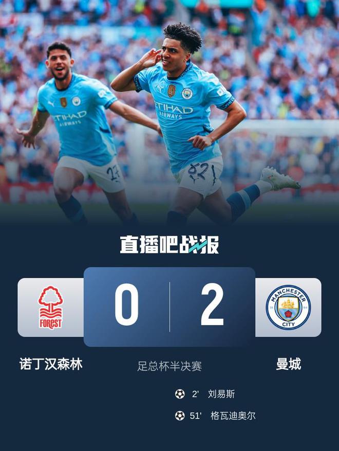 曼城2-0森林进足总杯决赛将战水晶宫 刘易斯闪击格瓦迪奥尔破门