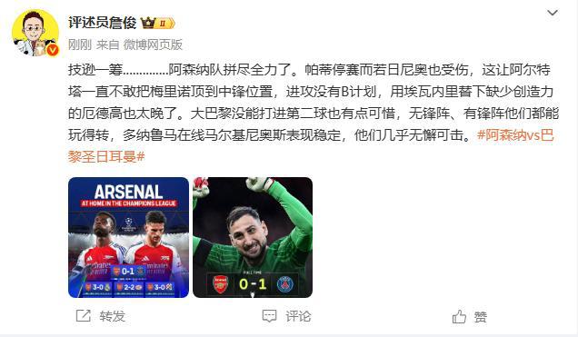 詹俊：阿森纳技逊一筹已拼尽全力 巴黎几乎无懈可击