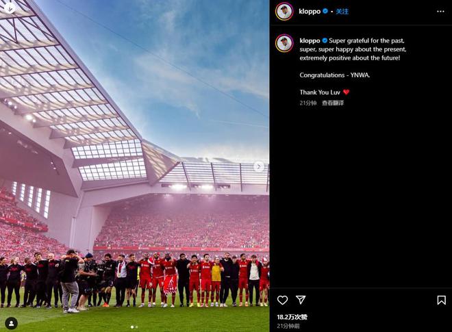 泪目！克洛普祝贺利物浦：感恩往昔 欣喜现在 期待未来，YNWA